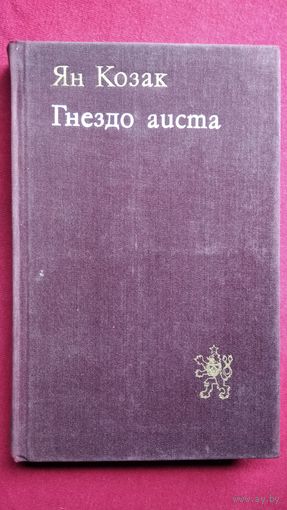 Я. Козак. Гнездо аиста // Серия: Библиотека литературы ЧССР