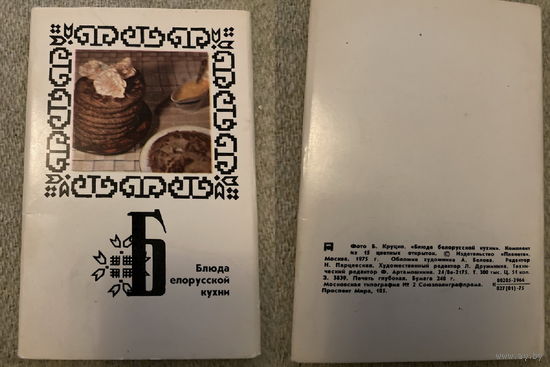 Наборы открыток Кулинария Блюда народов СССР