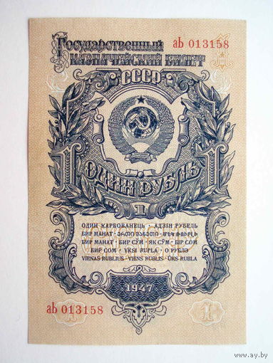 1 рубль 1947 год 16 лент