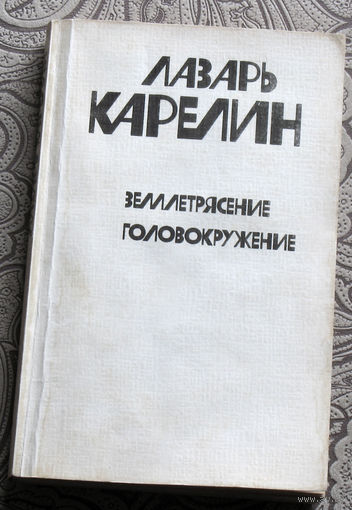 Лазарь Карелин Землетрясение.Головокружение.