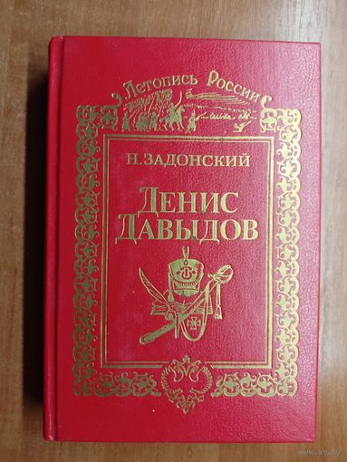 Николай Задонский "Денис Давыдов"
