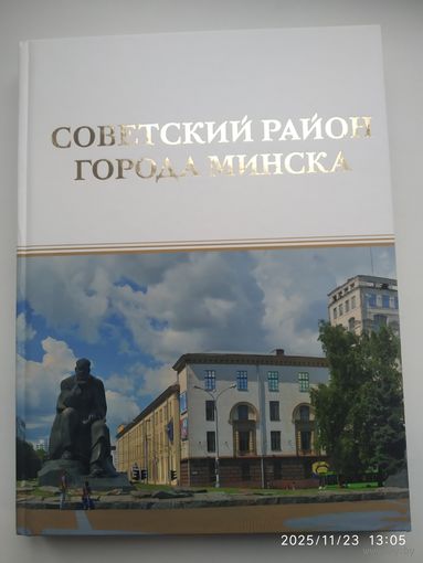 Советский район города Минска. Фотоальбом.
