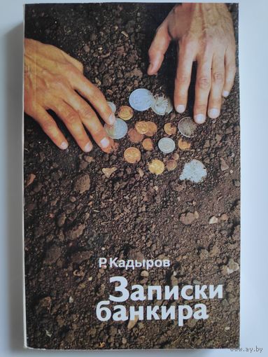 Р. Кадыров. Записки банкира.