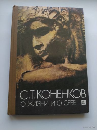 С.Т. Коненков  О жизни и о себе