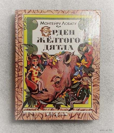Орден жёлтого дятла