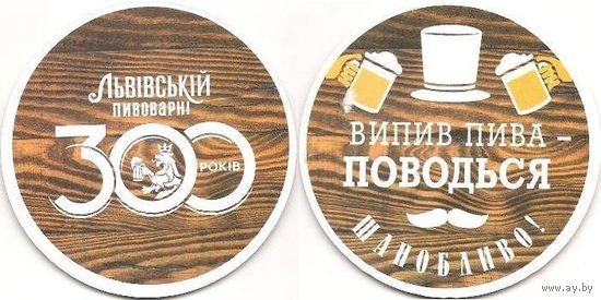 Подставку под пиво "Львiвське". 6