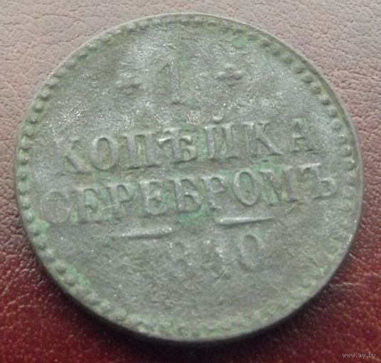 1 копейка серебром 1840