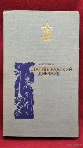 Алексей Чуянов Сталинградский дневник // Серия: Подвиг Сталинграда бессмертен