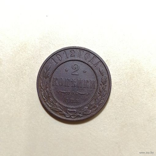 2 копейки 1912 спб