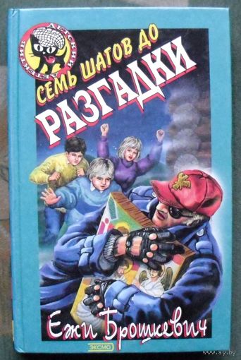 Семь шагов до разгадки. Ежи Брошкевич. Серия  Чёрный котёнок. Детский детектив.