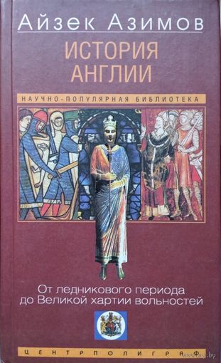 Айзек Азимов "История Англии. От Ледникового периода до Великой Хартии Вольностей"