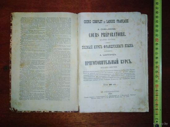 Полный курс французского языка. 1907 год