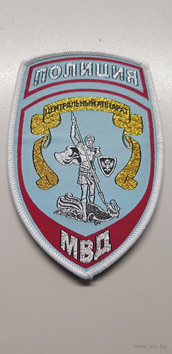 Шеврон центральный аппарат МВД Россия