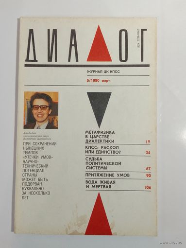 Журнал Диалог 5/1990год