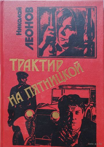 Николай Леонов "Трактир на Пятницкой. Агония. Ипподром"