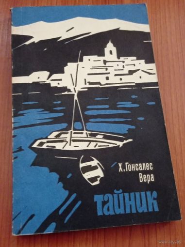 Х.Гонсалес Вера. Тайник., перевод с испанского, издательство "Художественная литература", 1973, тираж 50000.