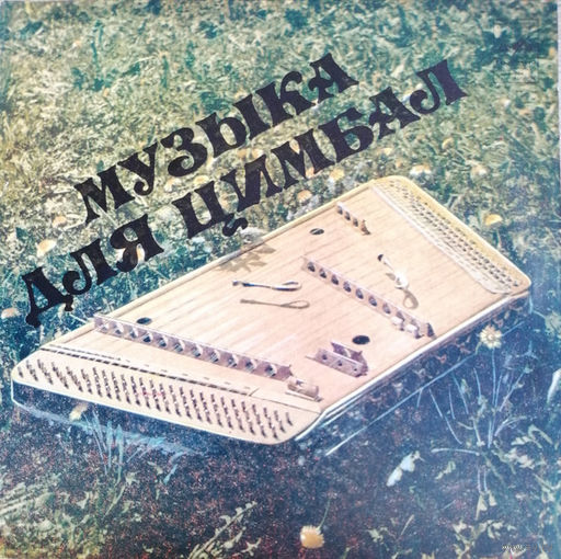 Музыка Для Цимбал, EP 1982