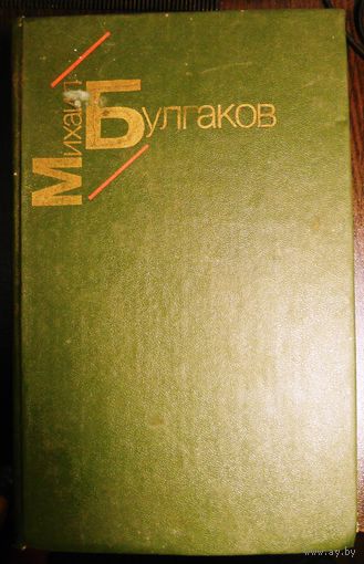М. Булгаков. Белая гвардия, Жизнь господина де Мольера, рассказы. 1985 г.