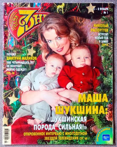 Журнал 7 СЕМЬ ДНЕЙ #1,2006. Мария Шукшина, Николай Расторгуев, Алика Смехова, Иван Ургант, Виктория Толстоганова, Юрий Яковлев, Вупи Голдберг, Дмитрий Маликов, Дневной дозор.