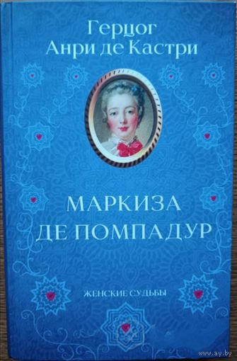Книга "Маркиза де ПОМПАДУР"