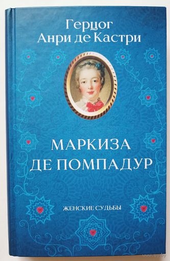 Книга "Маркиза де ПОМПАДУР"