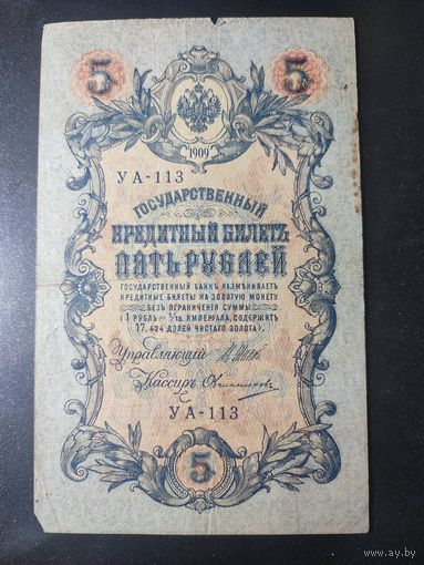 5 рублей 1909 года Шипов - Овчинников, УА-113, 19.2