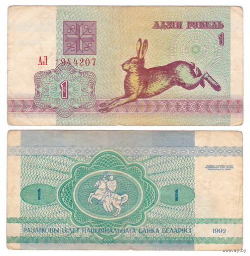 1 рубль 1992 серия АЛ в/з S