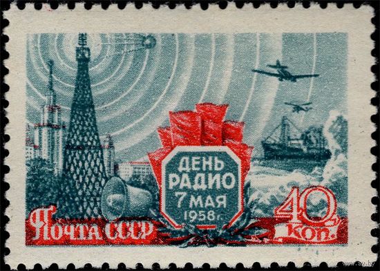 СССР-1958. 7 мая. День радио. Перф. греб. 12 : 12 1/4. 40 коп. СК 2063.