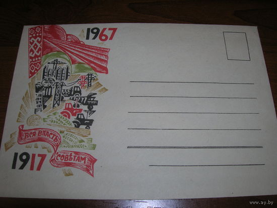 ХМК 1967 год 50 лет Октябрьской революции Флаг Минсвязи БССР
