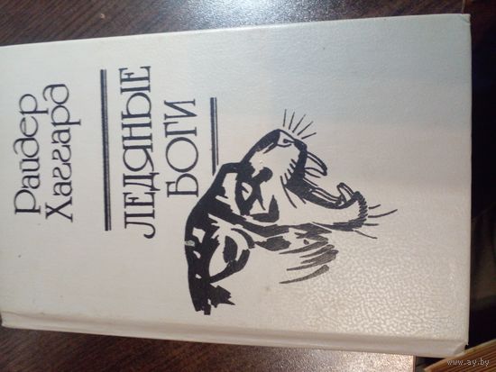 Генри Райдер Хаггард Аллан и ледяные боги, ледяные боги, бенита