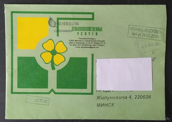 Беларусь 2014 ХМК Пр. почту фирменное .