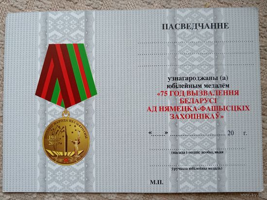 75 лет освобождения РБ от немецко-фашистских захватчиков
