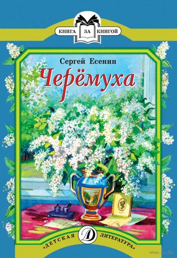 Черемуха. Стихи для детей. Сергей Есенин. Художник Дмитрий Поляков ///