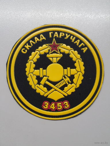 Шеврон 3453 склад горючего Беларусь