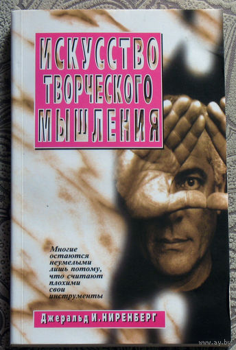 Джеральд И.Ниренберг Искусство творческого мышления.