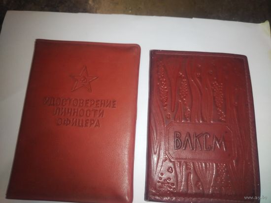 Обложки ссср ВЛКСМ и УДОСТОВЕРЕНИЕ ЛИЧНОСТИ ОФИЦЕРА.