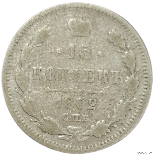 15 копеек 1902