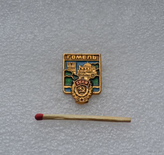 Гомель.