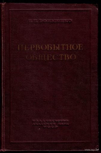Ефименко П. Первобытное общество. Очерки по истории палеолитического времени.  1953 г.
