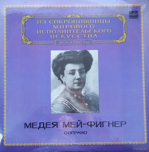 Классика Медея Мей-Фигнер