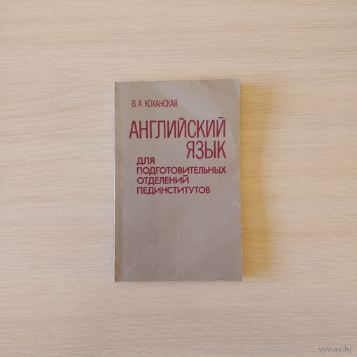 ''Английский язык для подготовительных отделений пединститутов''. Автор Коханская В.А.
