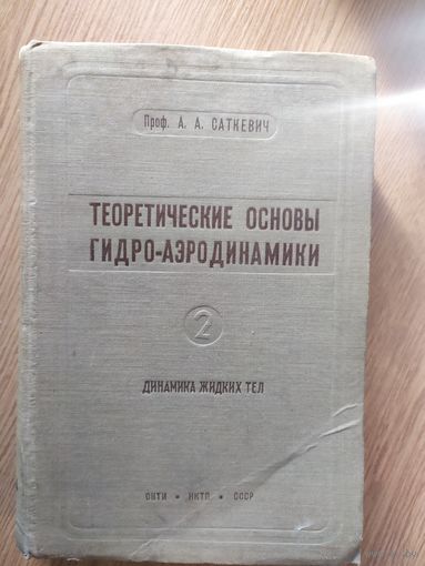Теоретические основы гидро-аэродинамики 1934г\029