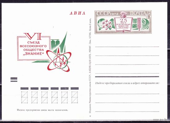 СССР 1972г. ПК с ОМ 5 ОБЩЕСТВО ЗНАНИЕ
