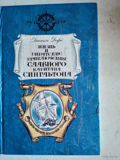 Жизнь и приключения славного капитана сингльтона