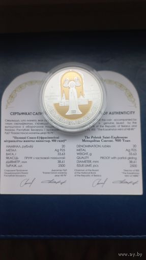 Полацкі Спаса-Еўфрасіннеўскі мітрапалічы жаночы манастыр 900 гадоў. Полоцкий Спасо -Евфросиниевский митрополичий монастырь. 900 лет") , 2025 год. Серебро 20 рублей. Равноценный обмен.
