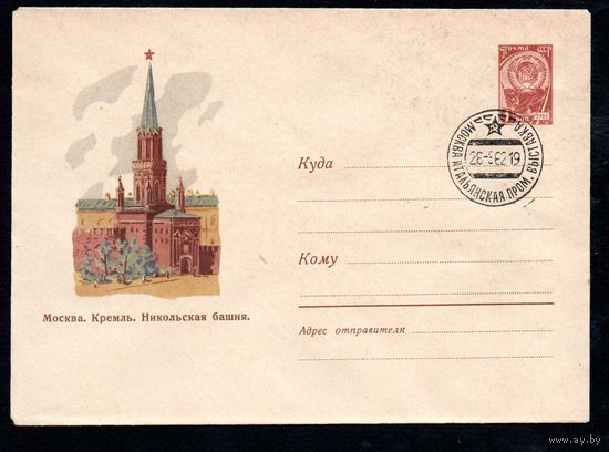 Художественный маркированный конверт СССР со спецгашением N 1649 (22.07.1961) Москва. Кремль. Никольская башня.