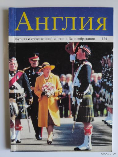 Журнал Англия 124