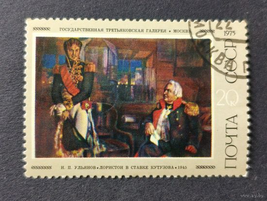 1975 СССР. Советская живопись. "Лористон в ставке Кутузова", Н. Ульянов, (1945)