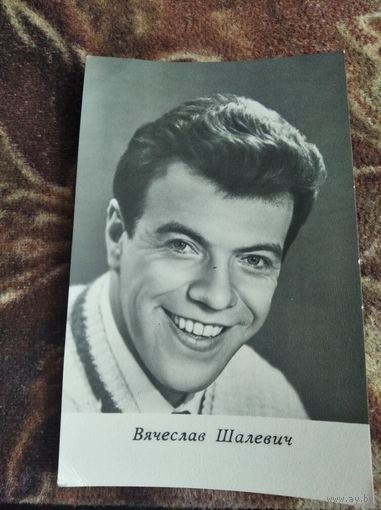 АКТЕР ВЯЧЕСЛАВ ШАЛЕВИЧ 1966Г