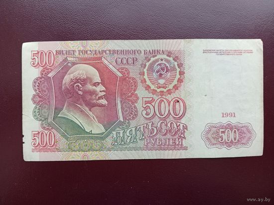 СССР 500 рублей 1991
